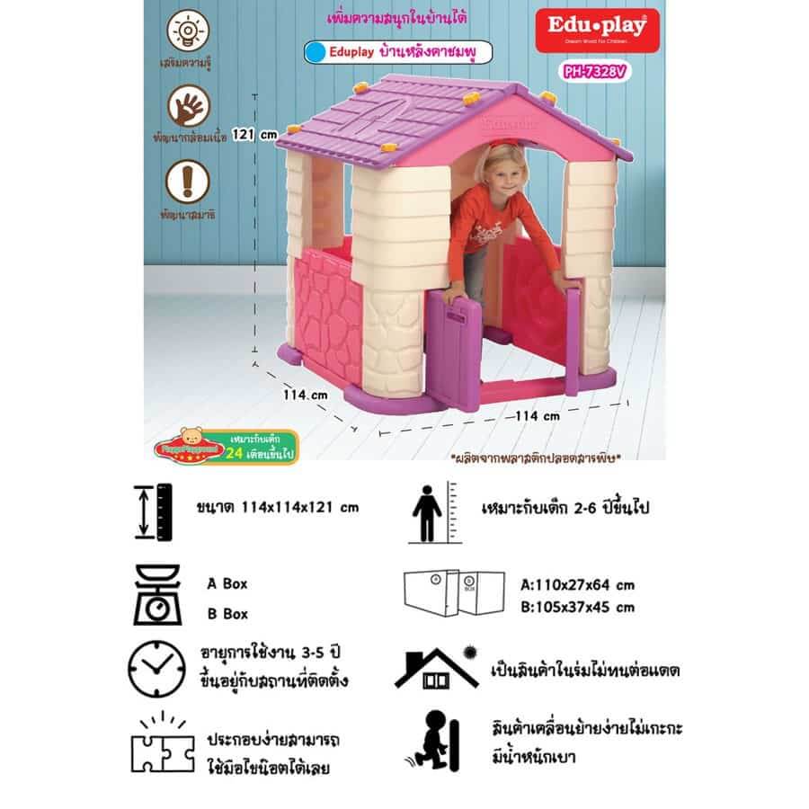 บ้านเด็กเล่น รุ่น Eduplay Play House